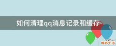 如何清理qq消息记录和缓存