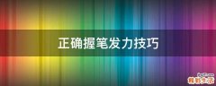 正确握笔发力技巧