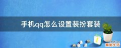 手机qq怎么设置装扮套装