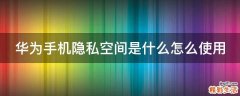 华为手机隐私空间是什么怎么使用