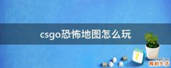 csgo恐怖地图怎么玩