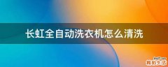 长虹全自动洗衣机怎么清洗