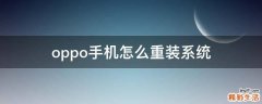 oppo手机怎么重装系统