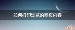 如何打印浏览的网页内容