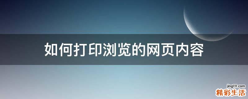 如何打印浏览的网页内容