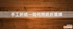 手工折纸—如何用纸折盾牌