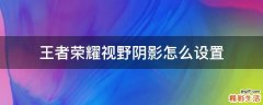 王者荣耀视野阴影怎么设置