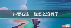 抖音右边一栏怎么没有了