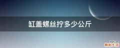 缸盖螺丝拧多少公斤
