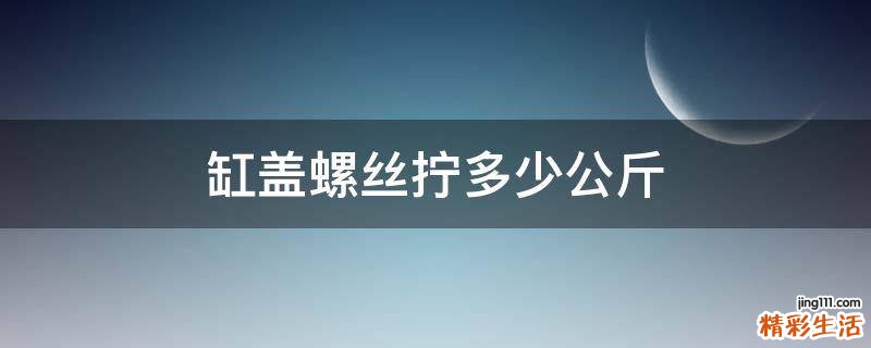 缸盖螺丝拧多少公斤
