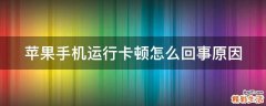 苹果手机运行卡顿怎么回事原因