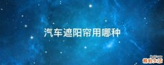 汽车遮阳帘用哪种