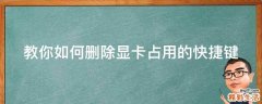 教你如何删除显卡占用的快捷键