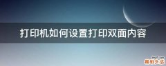 打印机如何设置打印双面内容