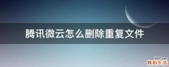 腾讯微云怎么删除重复文件
