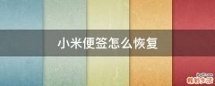 小米便签怎么恢复