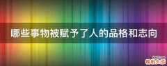 哪些事物被赋予了人的品格和志向