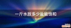 一斤水放多少盐能饱和