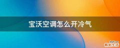 宝沃空调怎么开冷气