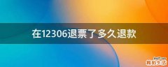 在12306退票了多久退款