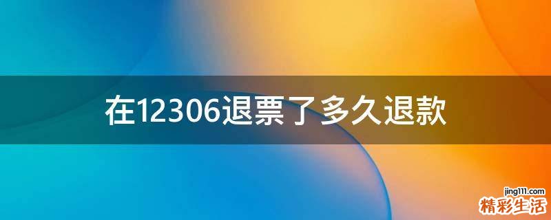 在12306退票了多久退款