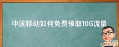 中国移动如何免费领取10G流量