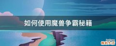 如何使用魔兽争霸秘籍