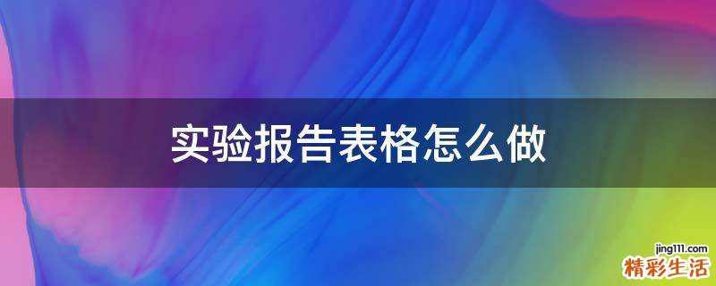 实验报告表格怎么做