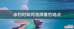 冰钓时如何选择垂钓地点