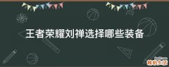 王者荣耀刘禅选择哪些装备