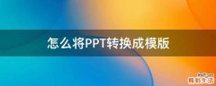 怎么将PPT转换成模版