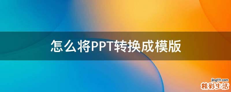 怎么将PPT转换成模版