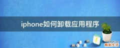 iphone如何卸载应用程序
