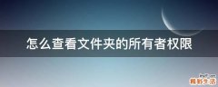怎么查看文件夹的所有者权限