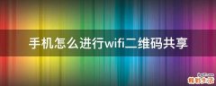手机怎么进行wifi二维码共享