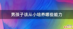 男孩子该从小培养哪些能力
