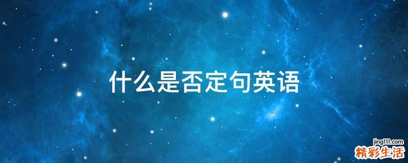 什么是否定句英语