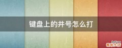 键盘上的井号怎么打
