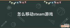 怎么移动steam游戏