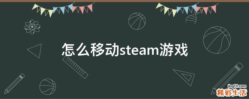 怎么移动steam游戏