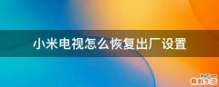 小米电视怎么恢复出厂设置