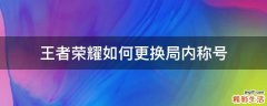 王者荣耀如何更换局内称号