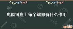 电脑键盘上每个键都有什么作用