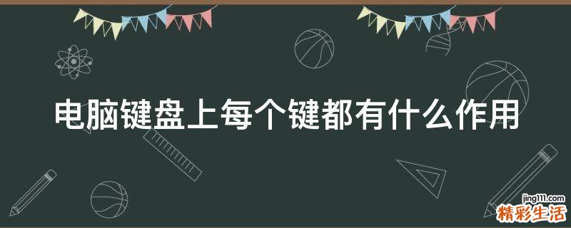 电脑键盘上每个键都有什么作用