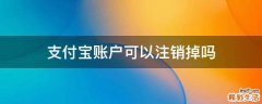 支付宝账户可以注销掉吗