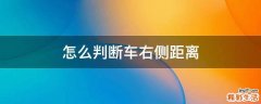 怎么判断车右侧距离