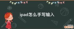 ipad怎么手写输入