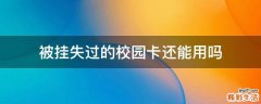 被挂失过的校园卡还能用吗