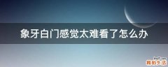 象牙白门感觉太难看了怎么办