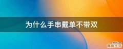 为什么手串戴单不带双